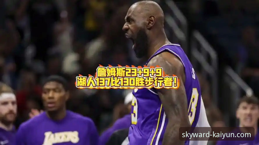 3个关键数据，解读湖人137-130力克步行者的背后逻辑