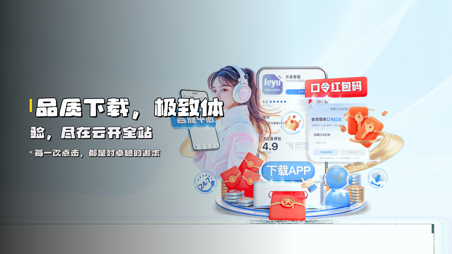 品质下载，<strong>极致体验</strong>，尽在云开全站